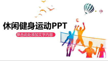 创意排球 健康休闲与健身运动的完美融合